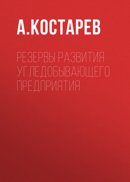 Книга А. С. Костарев, А. Костарев Резервы развития угледобывающего предприятия