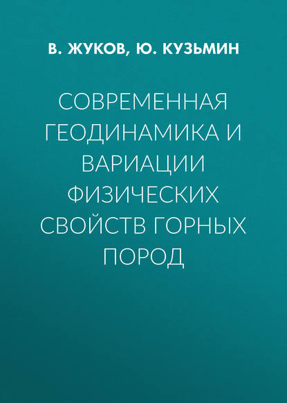 Книга В. Жуков, В. С. Жуков, Ю. О. Кузьмин Современная геодинамика и вариации физических свойств горных пород