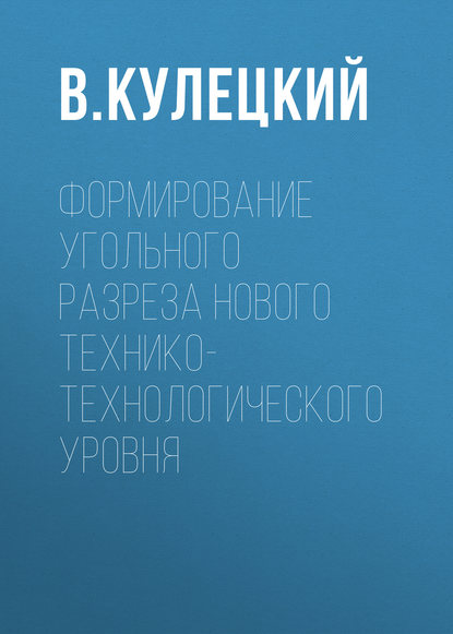 Книга В. Н. Кулецкий, В. Кулецкий Формирование угольного разреза нового технико-технологического уровня