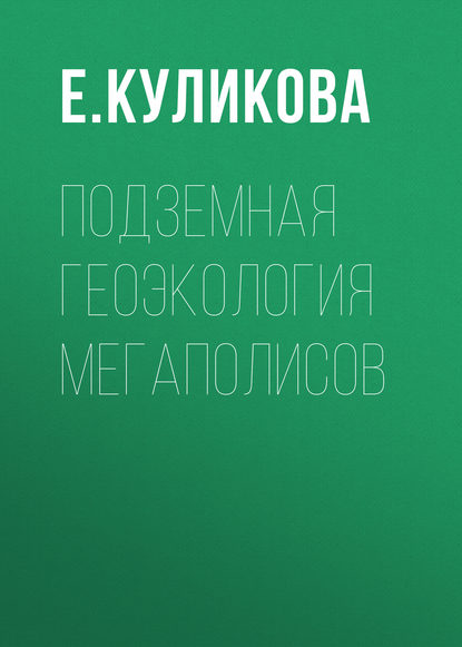 Книга Е. Ю. Куликова, Е. Куликова Подземная геоэкология мегаполисов