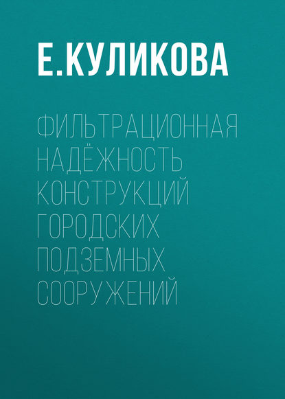 Книга Е. Ю. Куликова, Е. Куликова Фильтрационная надёжность конструкций городских подземных сооружений