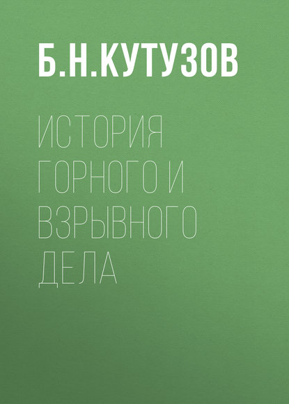 Книга Б. Н. Кутузов История горного и взрывного дела