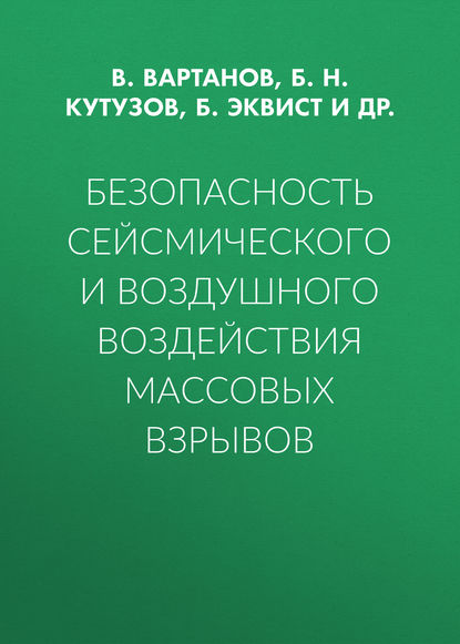 Книга Б. Н. Кутузов, В. Г. Вартанов, В. К. Совмен, Борис Владимирович Эквист Безопасность сейсмического и воздушного воздействия массовых взрывов