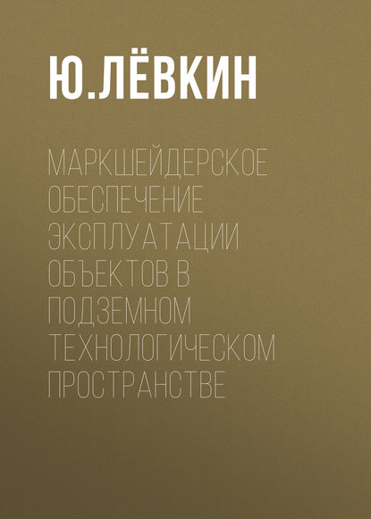 Книга Ю. Левкин, Ю. М. Лёвкин Маркшейдерское обеспечение эксплуатации объектов в подземном технологическом пространстве