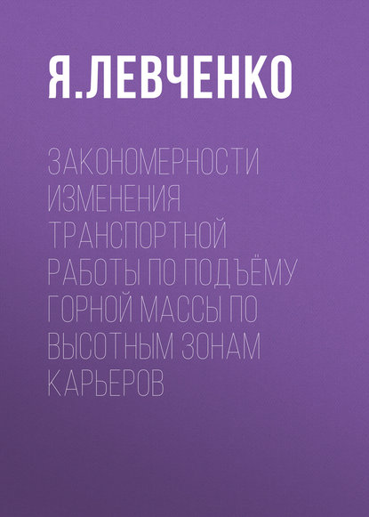 Книга Я. В. Левченко Закономерности изменения транспортной работы по подъёму горной массы по высотным зонам карьеров