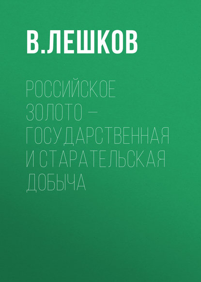Книга В. Лешков, В. Г. Лешков Российское золото – государственная и старательская добыча
