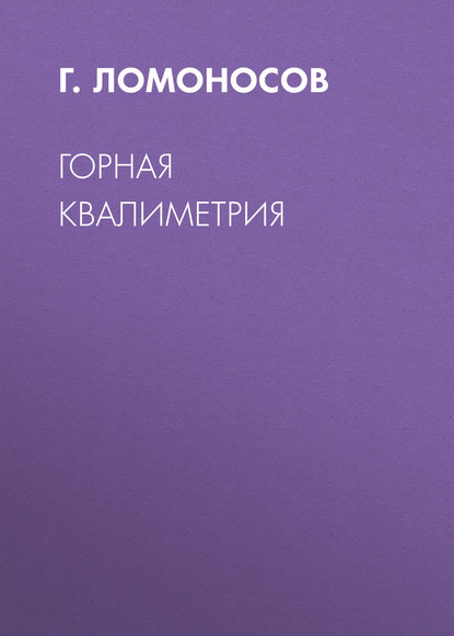 Книга Г. Ломоносов, Г. Г. Ломоносов Горная квалиметрия