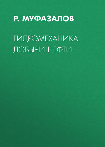 Книга Р. Муфазалов, Р. Ш. Муфазалов Гидромеханика добычи нефти