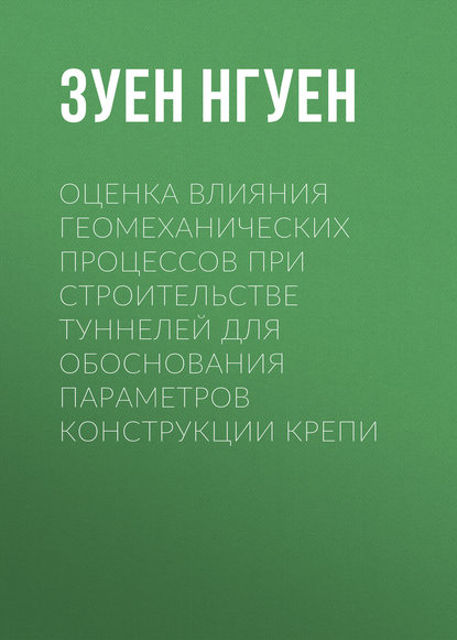 Книга Зуен Фонг Нгуен Оценка влияния геомеханических процессов при строительстве туннелей для обоснования параметров конструкции крепи