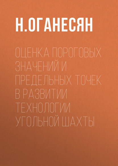 Книга Н. К. Оганесян, Н. Оганесян Оценка пороговых значений и предельных точек в развитии технологии угольной шахты