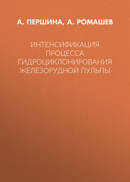 Книга А. В. Першина, А. О. Ромашев, А. Першина Интенсификация процесса гидроциклонирования железорудной пульпы