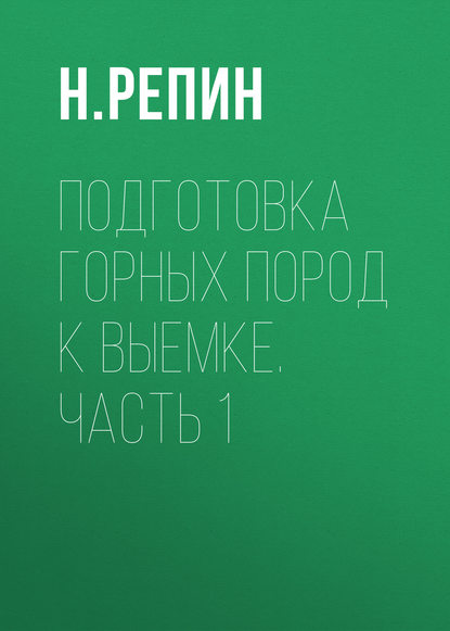 Книга Н. Репин, Н. Я. Репин Подготовка горных пород к выемке. Часть 1