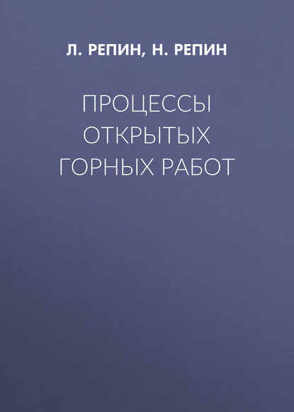 Книга Л. Репин, Н. Я. Репин, Л. Н. Репин Процессы открытых горных работ