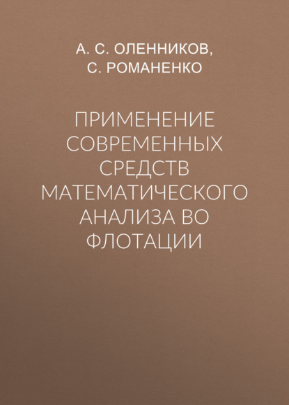 Книга А. С. Оленников, С. А. Романенко Применение современных средств математического анализа во флотации