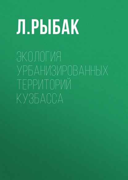 Книга Л. Рыбак, Л. В. Рыбак Экология урбанизированных территорий Кузбасса