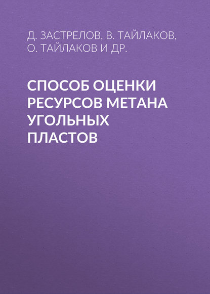 Книга В. О. Тайлаков, О. В. Тайлаков, Д. Н. Застрелов, А. Н. Кормин, В. Тайлаков Способ оценки ресурсов метана угольных пластов