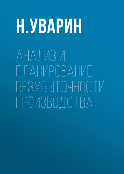 Книга Н. Л. Уварин, Николай Леонидович Уварин Анализ и планирование безубыточности производства