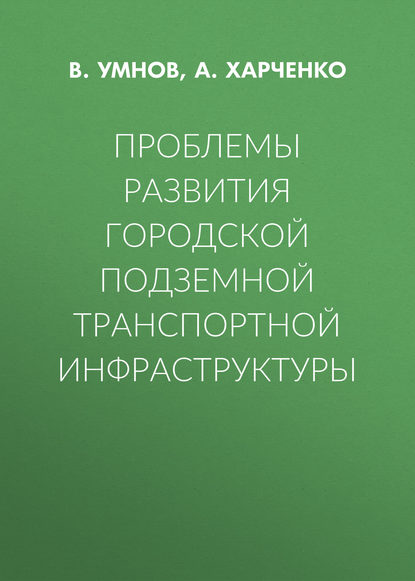 Книга А. Харченко, А. В. Харченко, В. А. Умнов Проблемы развития городской подземной транспортной инфраструктуры