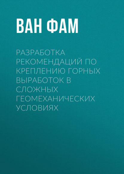 Книга Ван Тхыонг Фам, Ван Фам Разработка рекомендаций по креплению горных выработок в сложных геомеханических условиях