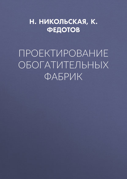 Книга Н. И. Никольская, К. В. Федотов Проектирование обогатительных фабрик