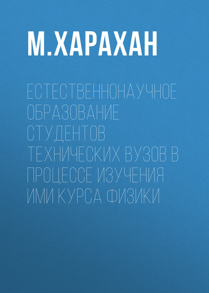 Книга М. Л. Харахан, М. Харахан Естественнонаучное образование студентов технических вузов в процессе изучения ими курса физики