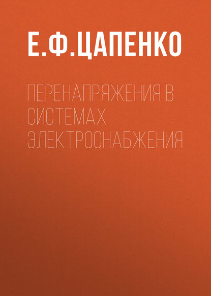Книга Е. Ф. Цапенко Перенапряжения в системах электроснабжения