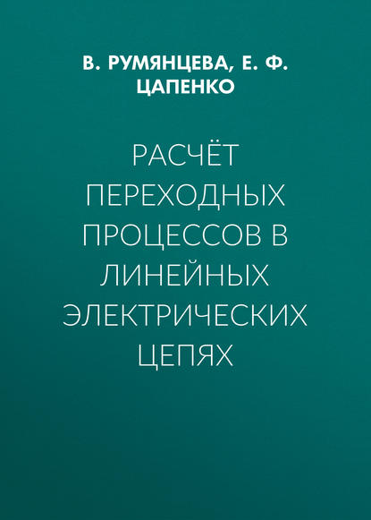 Книга Е. Ф. Цапенко, В. А. Румянцева Расчёт переходных процессов в линейных электрических цепях