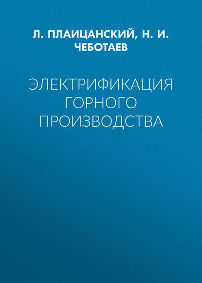 Книга Н. И. Чеботаев, Л. А. Плаицанский Электрификация горного производства