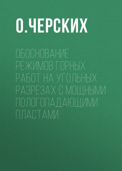 Книга О. И. Черских, О. Черских Обоснование режимов горных работ на угольных разрезах с мощными пологопадающими пластами