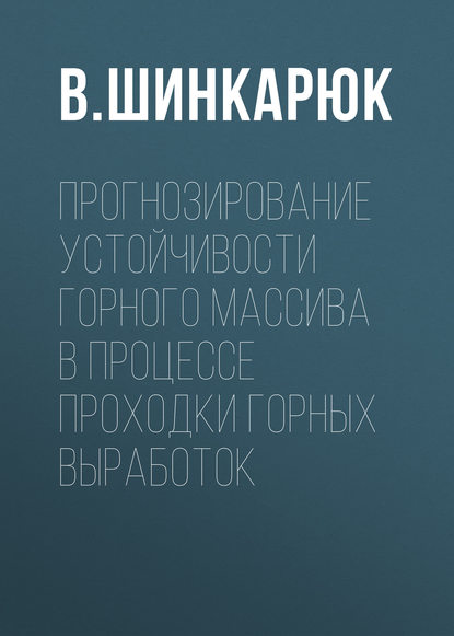Книга В. Л. Шинкарюк, В. Шинкарюк Прогнозирование устойчивости горного массива в процессе проходки горных выработок