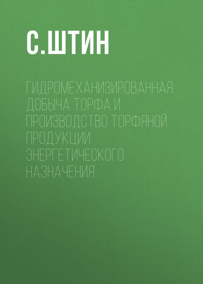 Книга С. Штин, С. М. Штин Гидромеханизированная добыча торфа и производство торфяной продукции энергетического назначения
