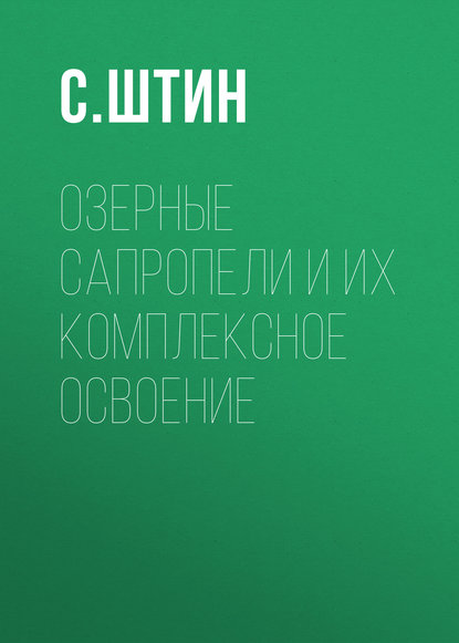 Книга С. Штин, С. М. Штин Озерные сапропели и их комплексное освоение