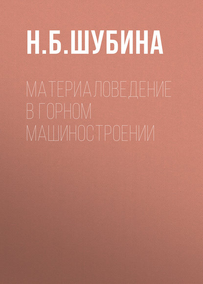 Книга Нелли Борисовна Шубина, Н. Б. Шубина Материаловедение в горном машиностроении