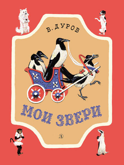 Книга Владимир Дуров, Владимир Леонидович Дуров, Евгений Михайлович Рачёв Мои звери (сборник)