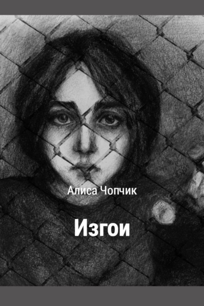 Книга Алиса Игоревна Чопчик Изгои