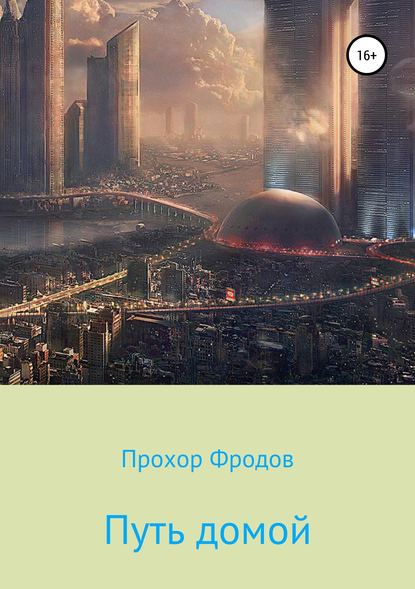 Книга Прохор Фродов Путь домой