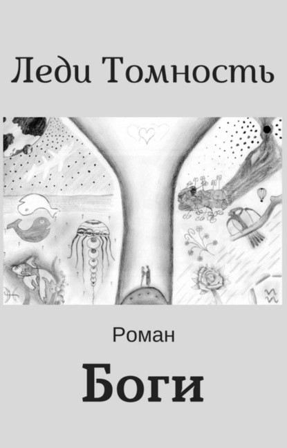 Книга Леди Томность Боги