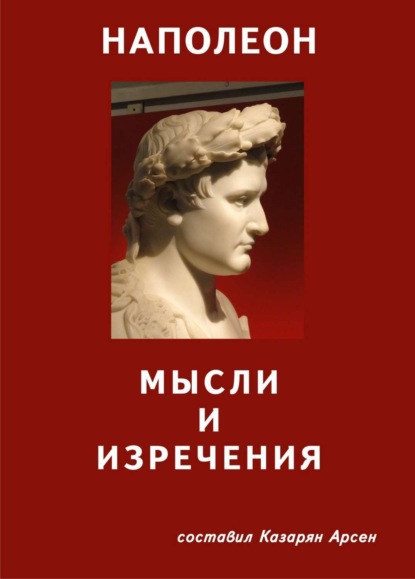 Книга Арсен Суренович Казарян Наполеон. Мысли и изречения
