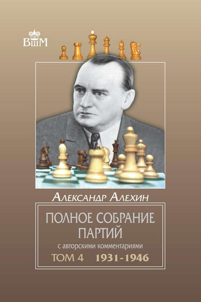 Книга Александр Алехин, Александр Александрович Алехин Полное собрание партий с авторскими комментариями. Том 4. 1931—1946