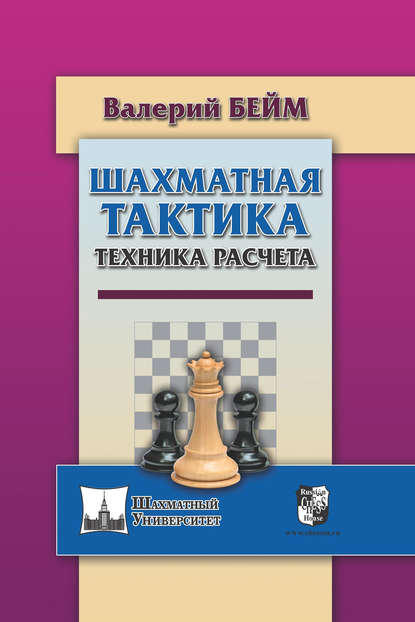 Книга Валерий Бейм, Валерий Ильич Бейм Шахматная тактика. Техника расчета