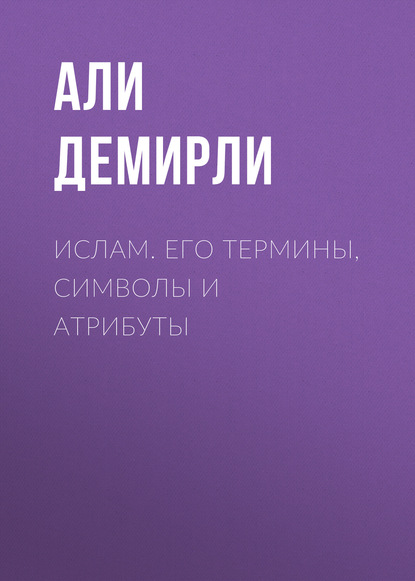 Книга Али Демирли Ислам. Его термины, символы и атрибуты