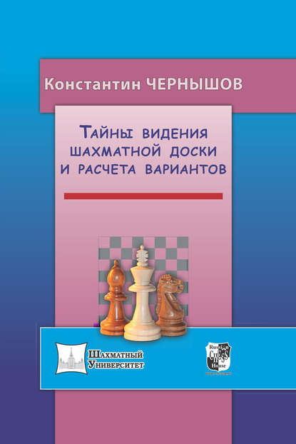 Книга Константин Чернышов, Константин Валерьевич Чернышов Тайны видения шахматной доски и расчета вариантов