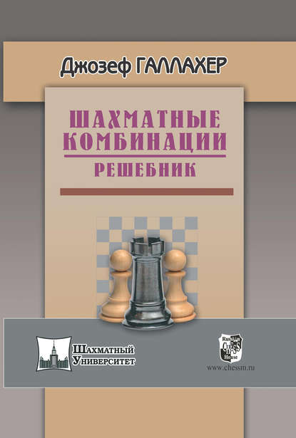 Книга Джозеф Галлахер, Олег Русаковский Шахматные комбинации. Решебник