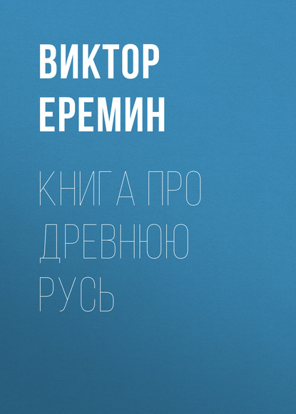 Книга Виктор Еремин, Виктор Николаевич Еремин Книга про Древнюю Русь