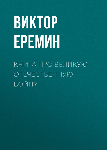 Книга Виктор Еремин, Виктор Николаевич Еремин Книга про Великую Отечественную войну