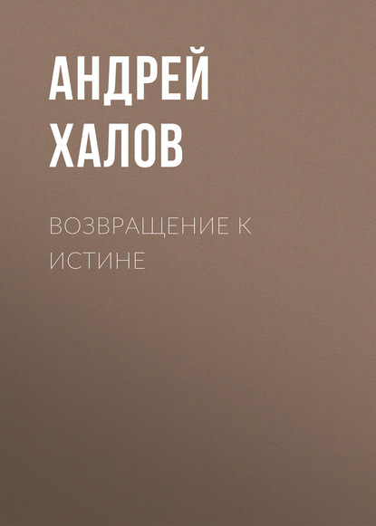 Книга Андрей Халов, Андрей Владимирович Халов Возвращение к Истине