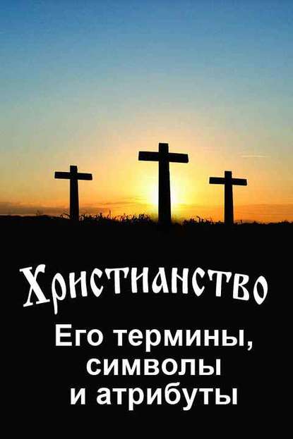 Книга Владимир Иванович Южин Христианство. Его термины, символы и атрибуты