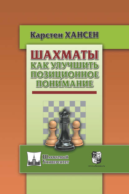 Книга Карстен Хансен, Кирилл Кузнецов Шахматы. Как улучшить позиционное понимание
