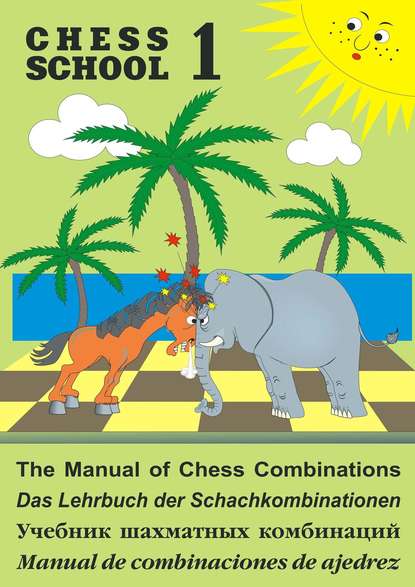 Книга Сергей Иващенко The Manual of Chess Combination / Das Lehrbuch der Schachkombinationen / Manual de combinaciones de ajedrez / Учебник шахматных комбинаций. Том 1
