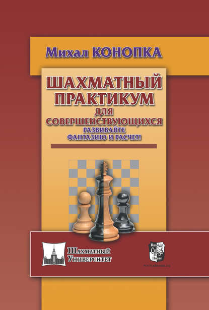 Книга Сергей Худяков, Михал Конопка Шахматный практикум для совершенствующихся. Развивайте фантазию и расчет!